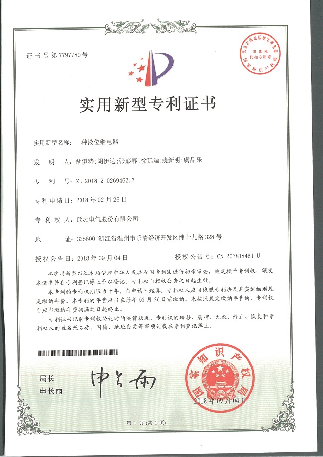 239【專利證書】一種液位繼電器（實用）