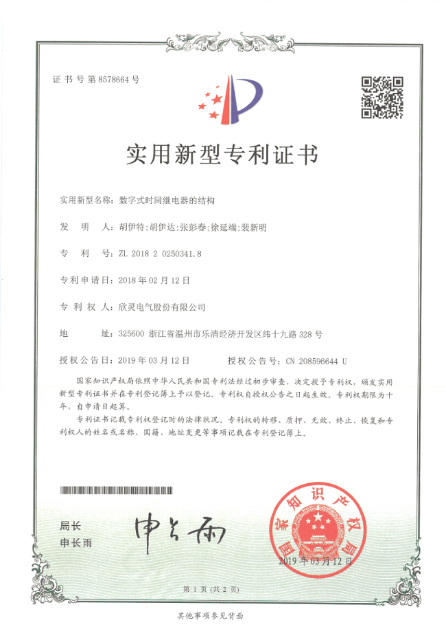 234【專利證書】數字式時間繼電器的結構（實用）
