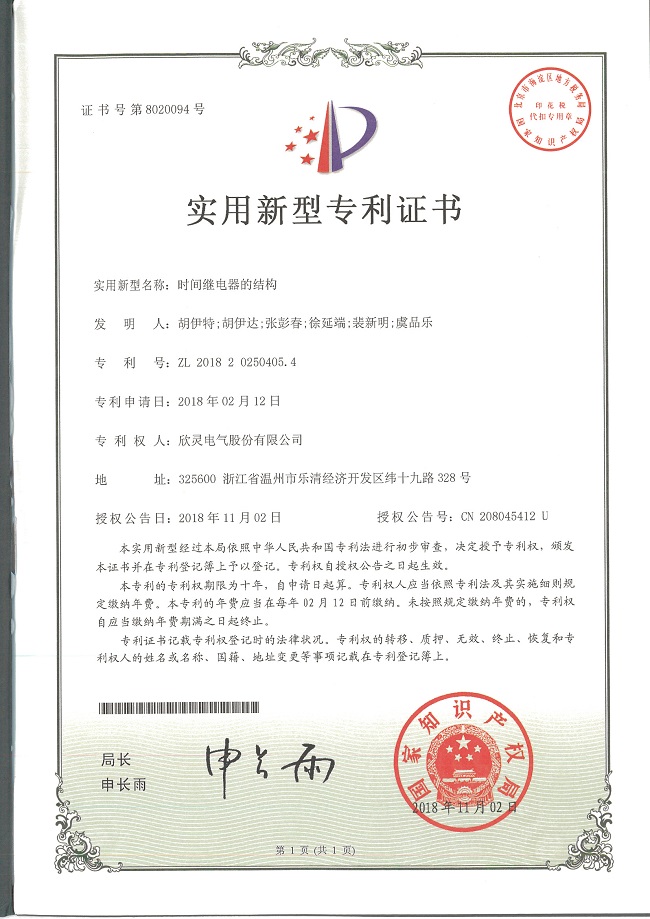 235【專利證書】時間繼電器的結構（實用）