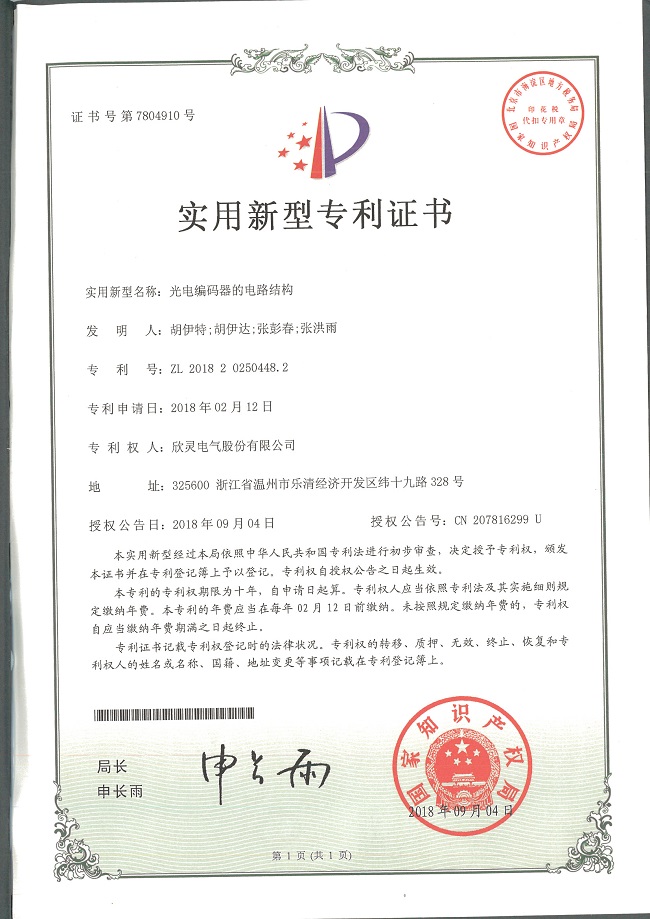 237【專利證書】光電編碼器的電路結構（實用）