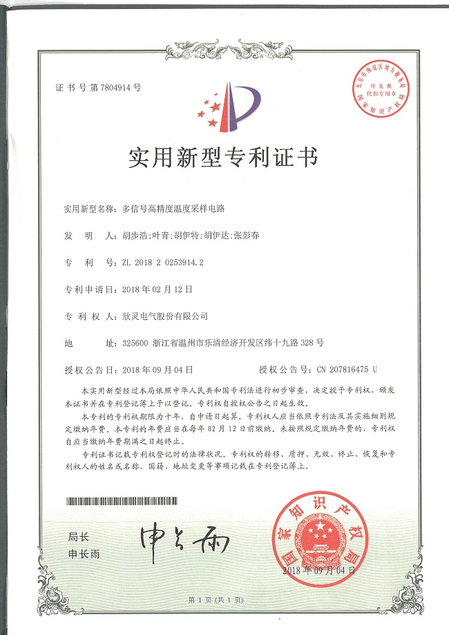 238【專利證書】多信號高精度溫度采樣電路（實用）