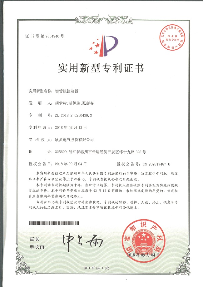 236【專利證書】切管機控制器（實用）