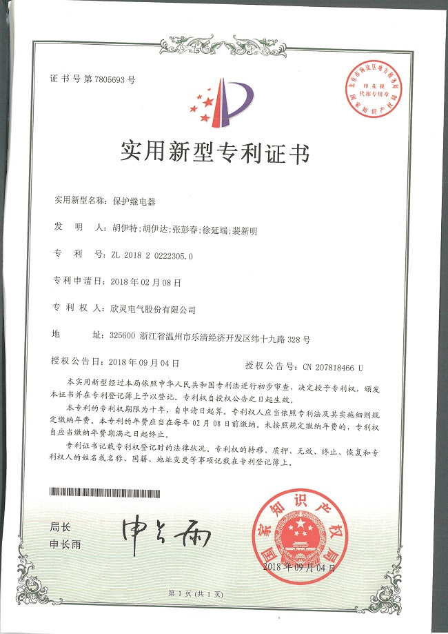 232【專利證書】保護繼電器（實用）