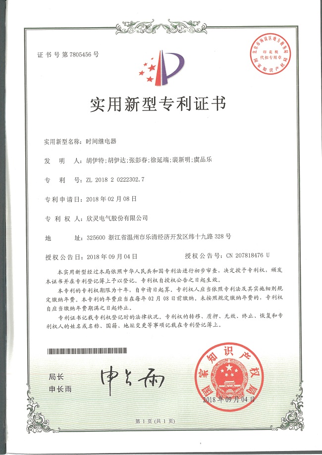 231【專利證書】時間繼電器（實用）