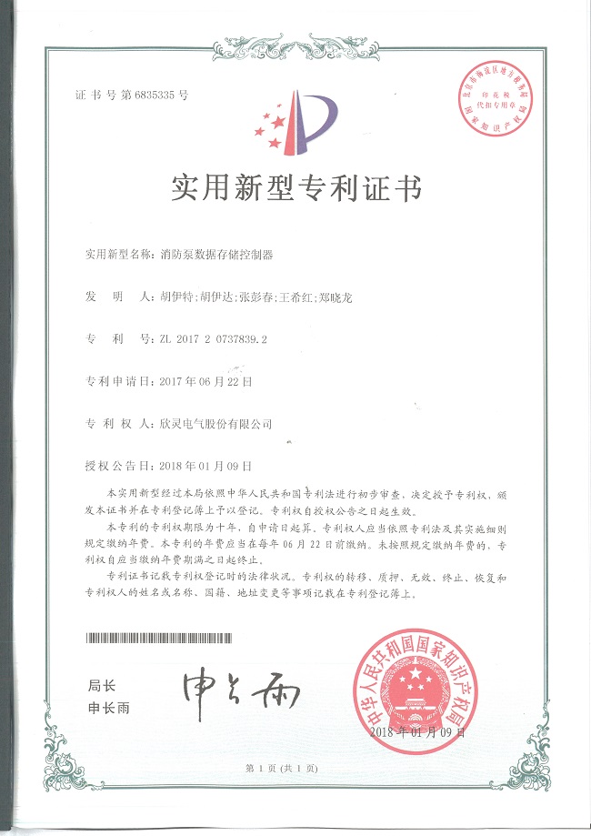 【專利證書】消防泵數據存儲控制器（實用）