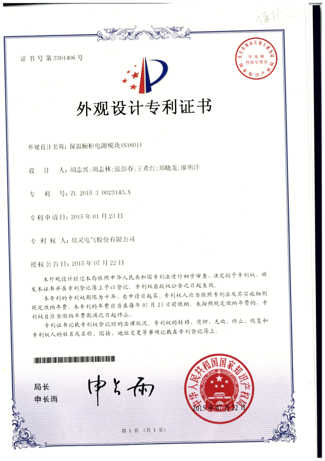 602【專利證書】保溫櫥柜電源模塊(S1601)（外觀）