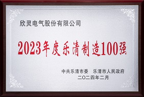 欣靈-2023年度樂清制造100強