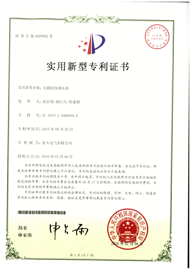 004【專利證書】無源固體調壓器（實用）