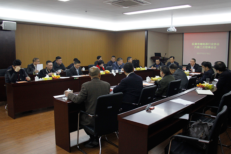 樂清市繼電器行業協會六屆二次理事會議