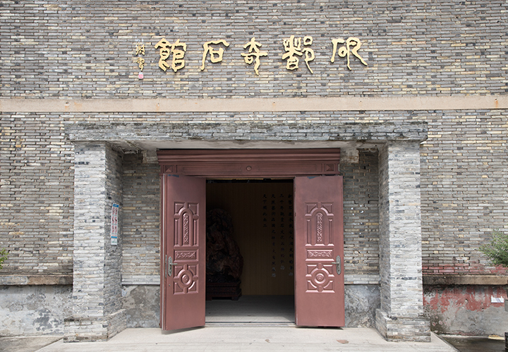 奇石館