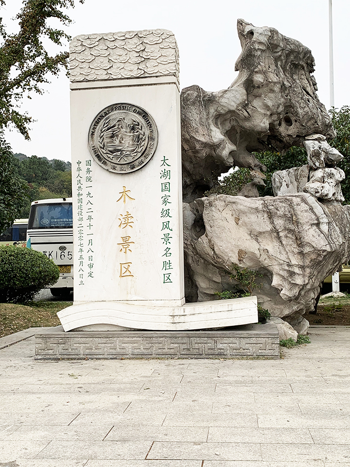木瀆