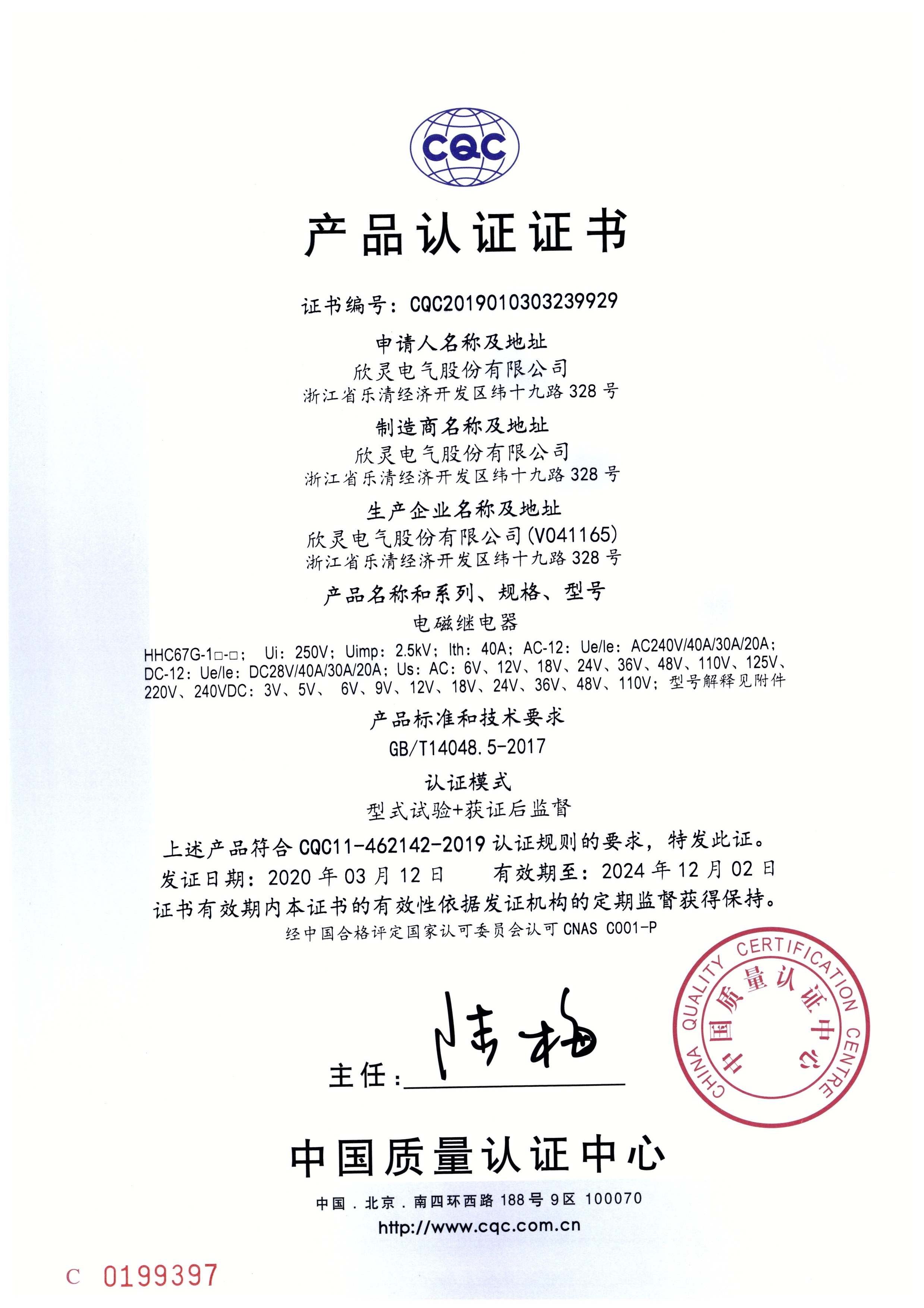 HHC67G-1□□電磁繼電器 CQC證書【CQC】