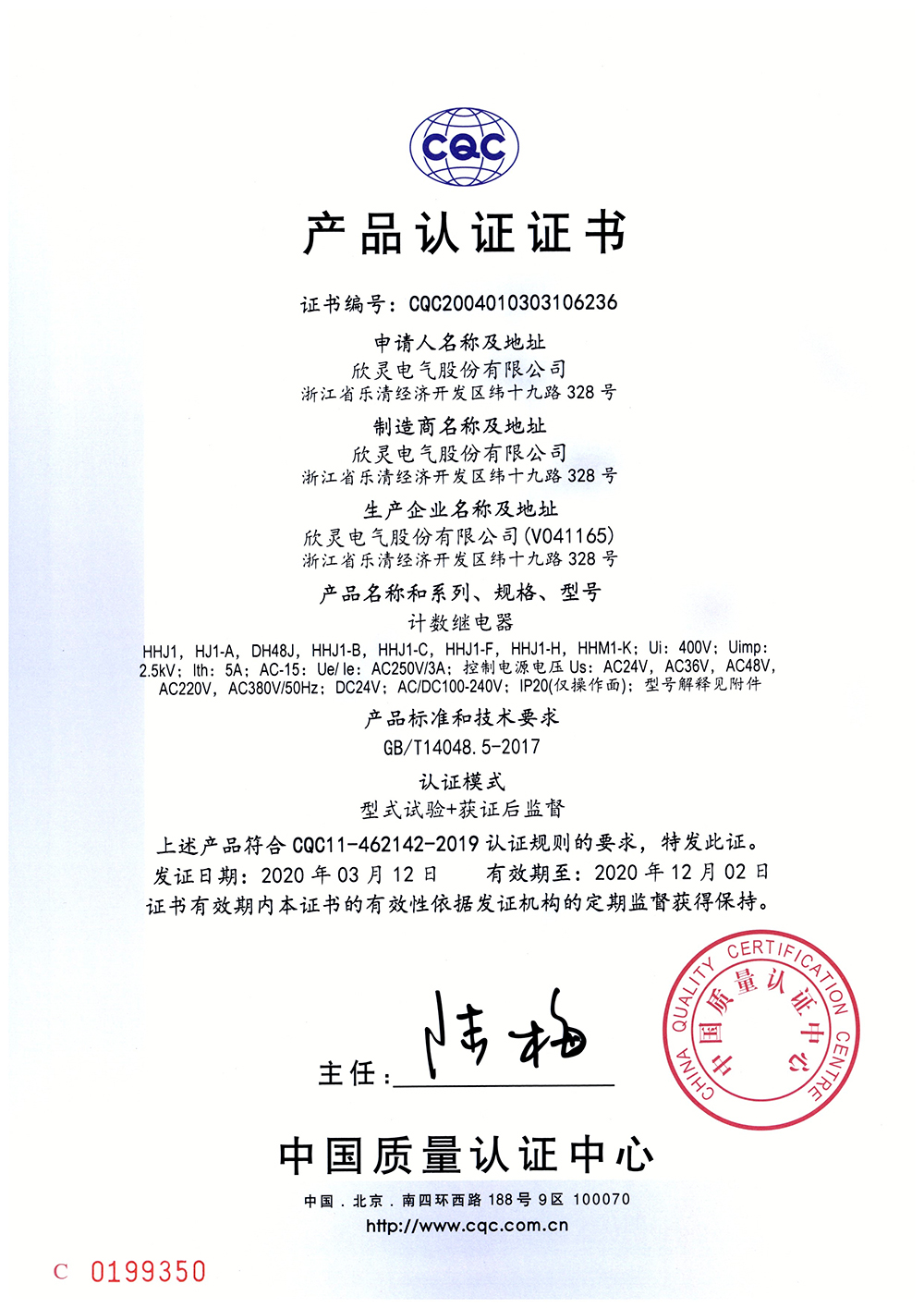 HHJ1-C、HHJ1-F、HHJ1-H、HHM1-K計數(shù)繼電器 CQC證書【CQC】