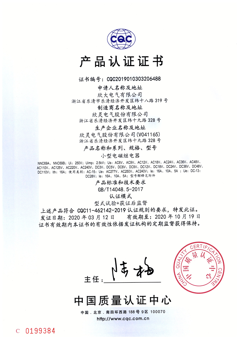 NNC69A、NNC69B小型電磁繼電器 CQC證書(shū)【CQC】