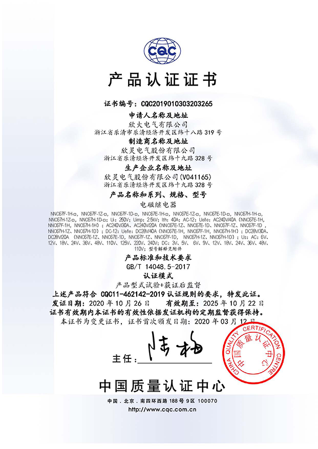 NNC67□-□-□電磁繼電器 CQC證書【CQC】