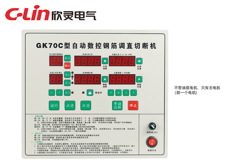 GK70C全自動數控鋼筋調直切割機控制器