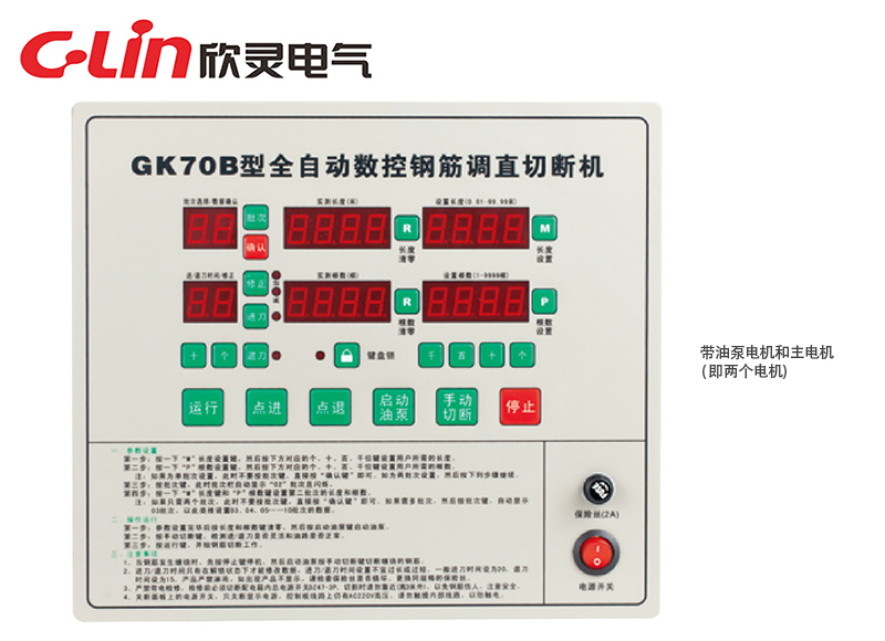 GK70B全自動數(shù)控鋼筋調(diào)直切斷機(jī)控制器