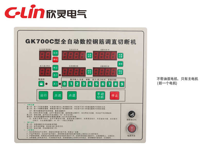 GK700C全自動(dòng)數(shù)控鋼筋調(diào)直切斷機(jī)控制器
