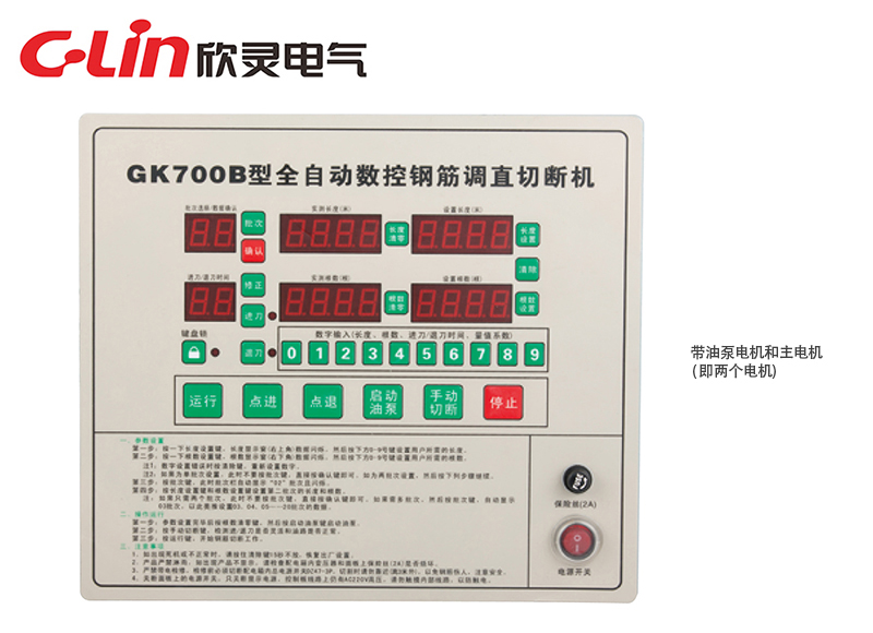 GK700B全自動數控鋼筋調直切斷機控制器