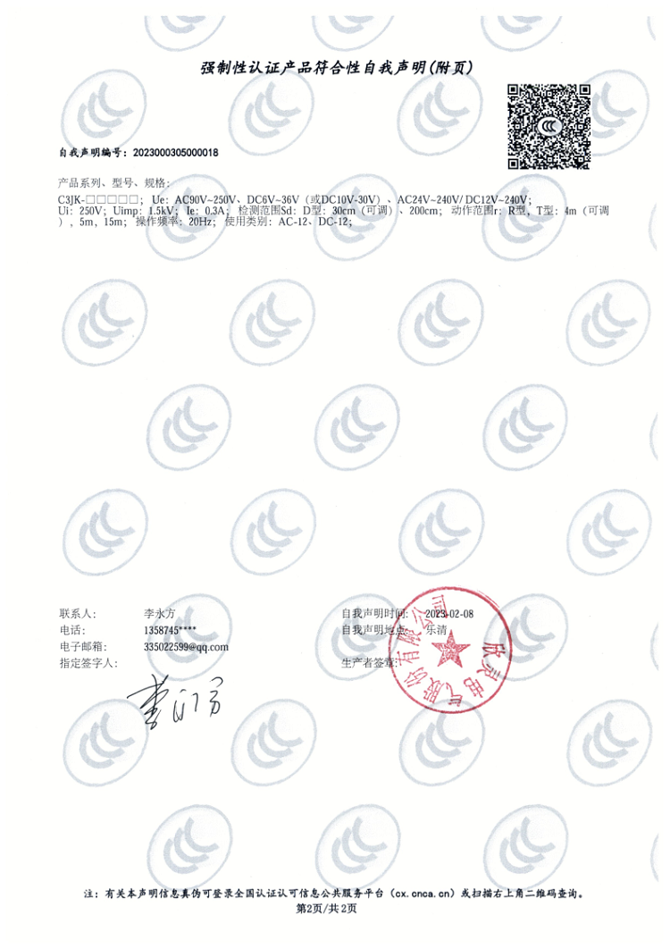 C3JK系列光電式接近開(kāi)關(guān) 3C證書(shū)_2