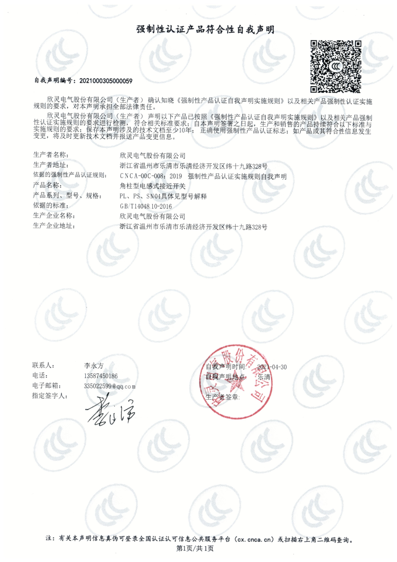 PL SN04 PS 電感式接近開關(guān)3C證書【CCC】