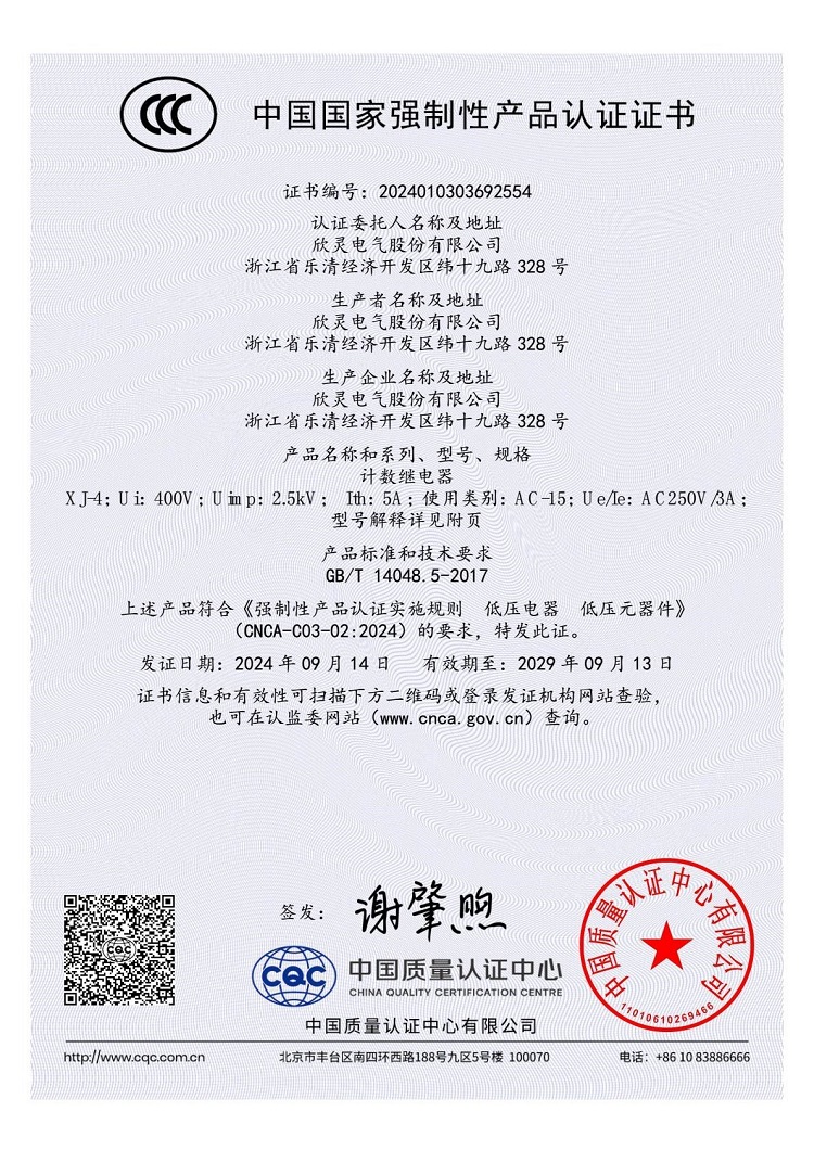 XJ-4計(jì)數(shù)繼電器3C證書【CCC】