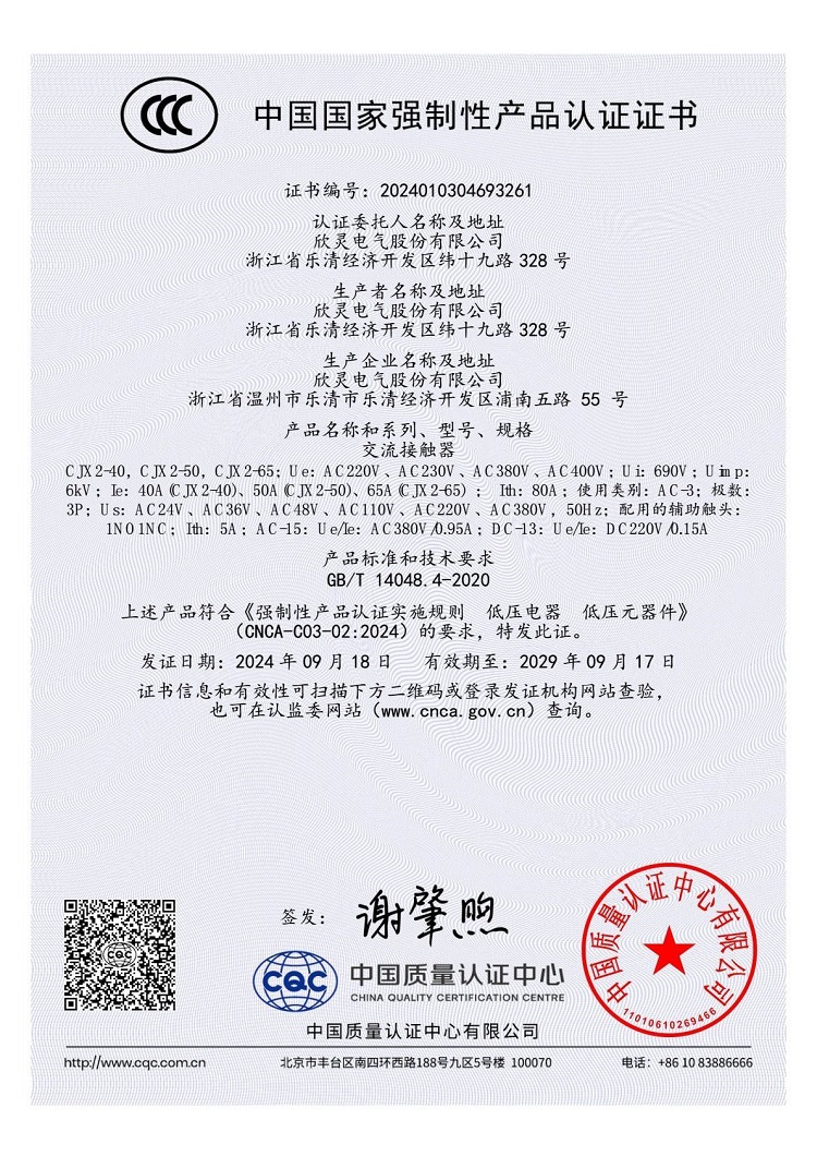 CJX2-40，CJX2-50，CJX2-65交流接觸器3C證書【CCC】