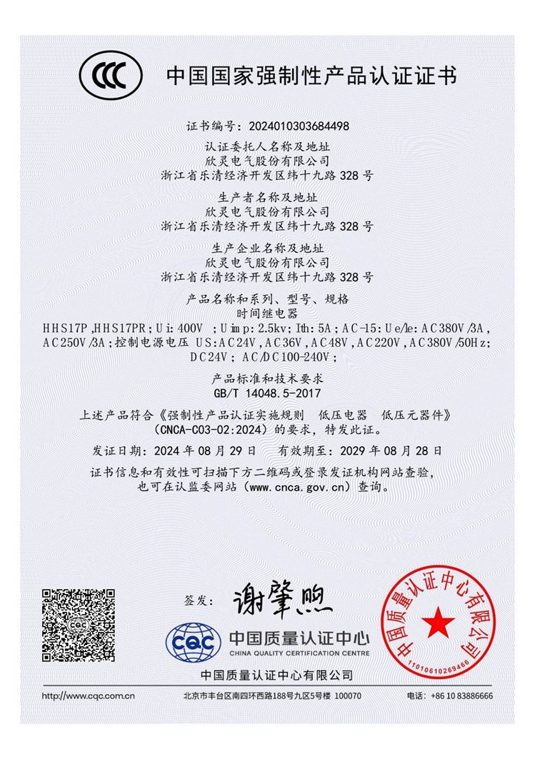 HHS17P ,HHS17PR時間繼電器3C證書【CCC】
