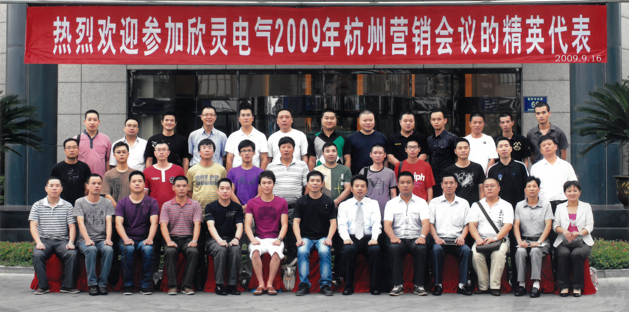 2009年杭州營銷會議合影