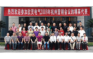 欣靈電氣2009年杭州營(yíng)銷會(huì)議合影