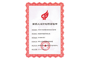 欣靈電氣國家火炬計劃項目證書