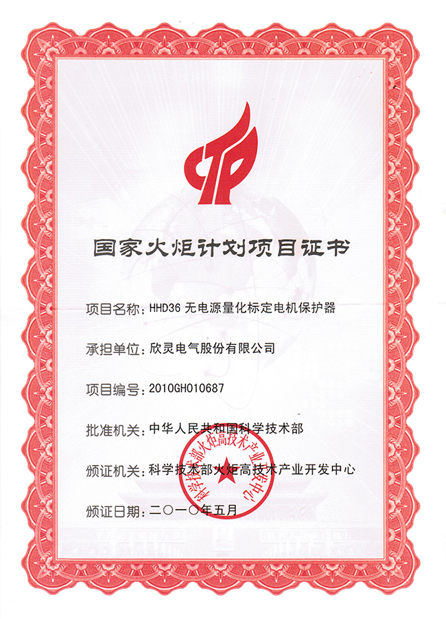 火炬計劃證書