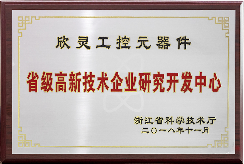 省級高新技術企業研究開發中心
